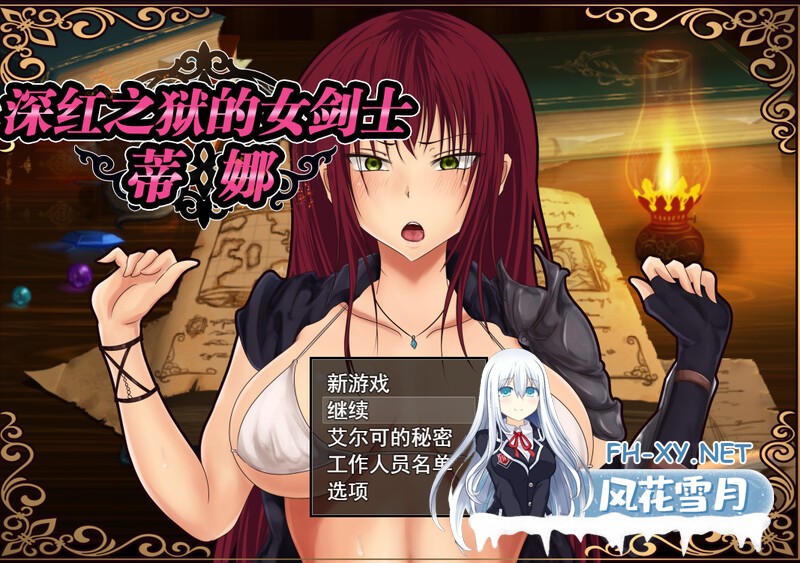 [探索RPG被NTR] 深红之狱的女剑士蒂娜（紅獄の剣士ティーナ ）V2.0.0 PC+安卓 官中 [2.2G百度]-1.jpg