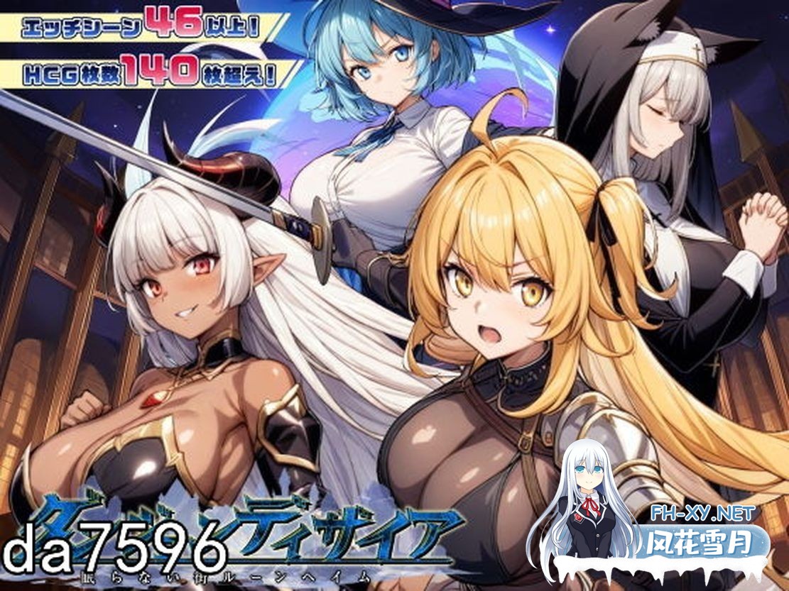 [日式RPG淫堕/更新] 魔道士的地牢与不眠之都 鲁纳海姆 ダンジョンディザイア 眠らない街ルーンヘイム Ver1.2.2 机翻版 [2.2G百度]-2.jpg