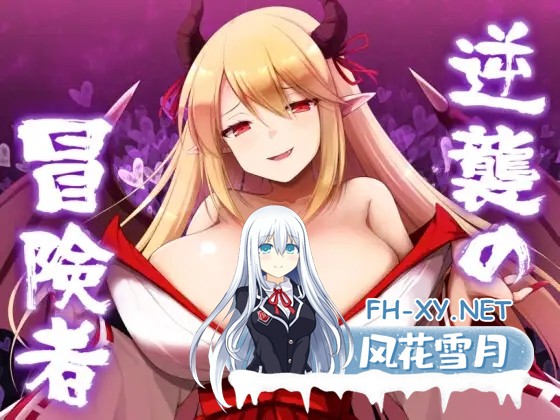 [RPG/汉化/巨乳/动态/淫魔/乳交][RJ01162898/山田工房社团]逆袭的冒险者/逆襲の冒険者[Ver1.25+存档][PC/1.5G]-1.jpg
