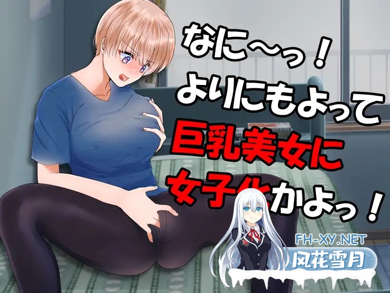 [RPG/AI汉化/动态/色诱/露出/TS][RJ01230311/リボン社团]别这样啊！我还是个男的啊/やめろよお前らっ!だから俺は男なんだってばっ![Ver1.1][PC+安卓/860M]-2.jpg