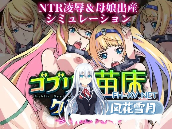 [SLG/动态/机翻+AI文本/萝莉/人妻/NTR/异种X][RJ01299327/サークル1号社团]哥布林苗床点击器 ～母女精灵篇～/ゴブリン苗床クリッカー ～母娘エルフ編...-1.jpg