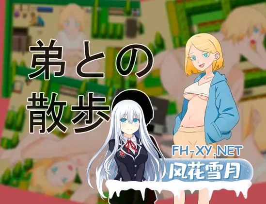 [RPG/室外/口交/野战/官中动态][RJ01280903/Nisi社团]和弟弟一起散步/弟との散歩[Ver1.0][PC/400M]-1.jpg