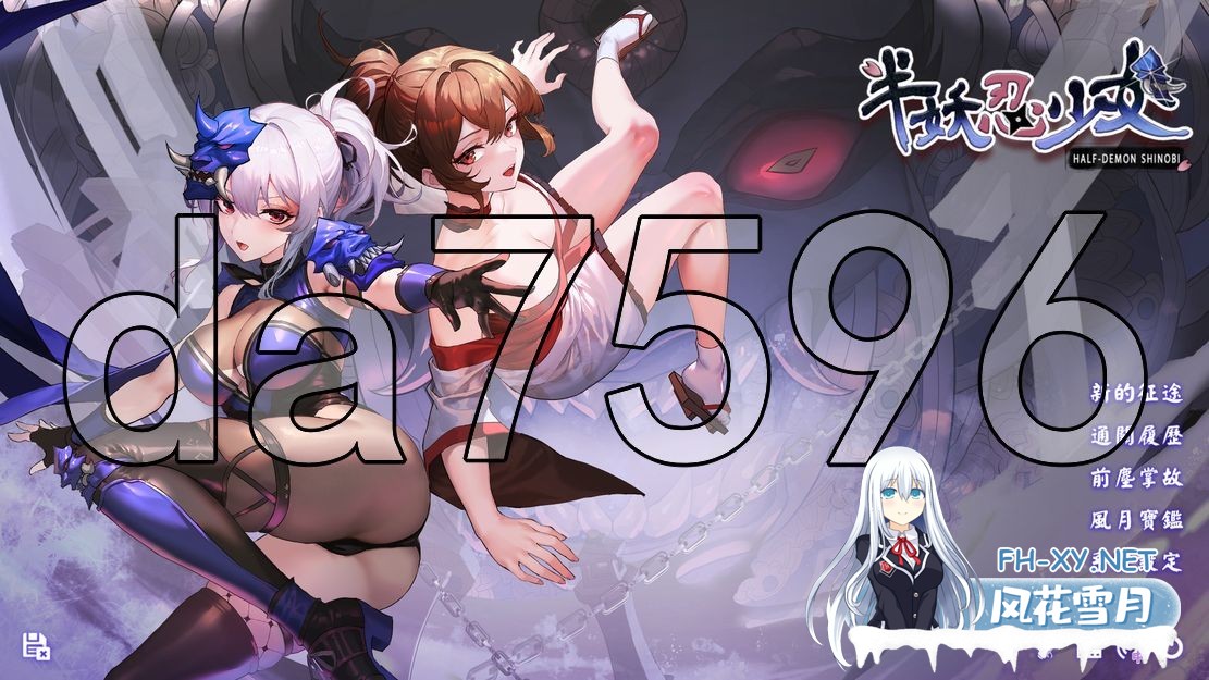 [亚洲风SLG/动态/新作] 半妖忍少女 官中步兵版 [4.0G/百度]-1.jpg