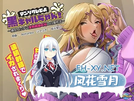 [ADV/汉化]满足我吧黑皮辣妹！～被爆乳骚货榨干的白浊性活～AI汉化版+全CG存档[PC/500M] 夸克-1.jpg