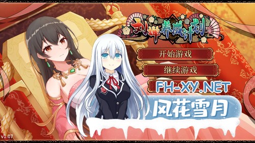 [养成SLG/无码官中/动态] 刘婵养成计划 +自带全回想 [1.2G]-1.jpg