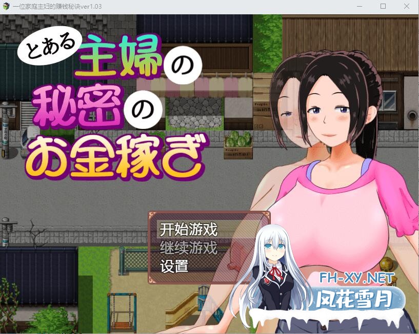 [NTR RPG内嵌ai汉化]一位家庭主妇的赚钱秘诀--とある主婦の秘密のお金稼ぎ[305MB] 夸克-1.jpeg