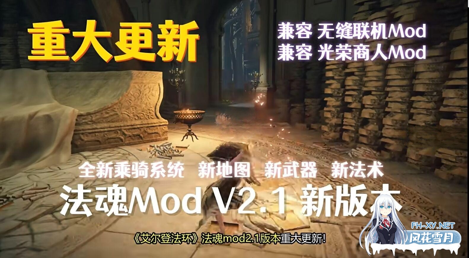 [补档][3A大作/中文/魔改版]艾尔登涩涩环：法魂MOD版 V2.1.3 附带：200+各种额外MOD/修改器/全DLC[100G]-4.jpg