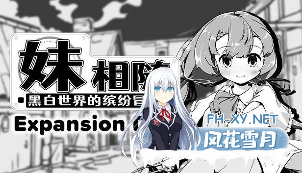 [SLG/官中/步兵/PC] 妹相随～黑白世界的缤纷冒险～+ DLC v2.02 [723M/夸克]-1.jpg