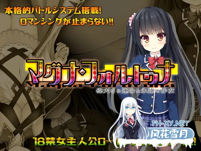 [RPG]伟大命运与永恒少女（マグナ・フォルトゥナ～偉大なる運命と永遠の少女～）V1.02 STEAM官中[1.80GB 夸克-1.jpg