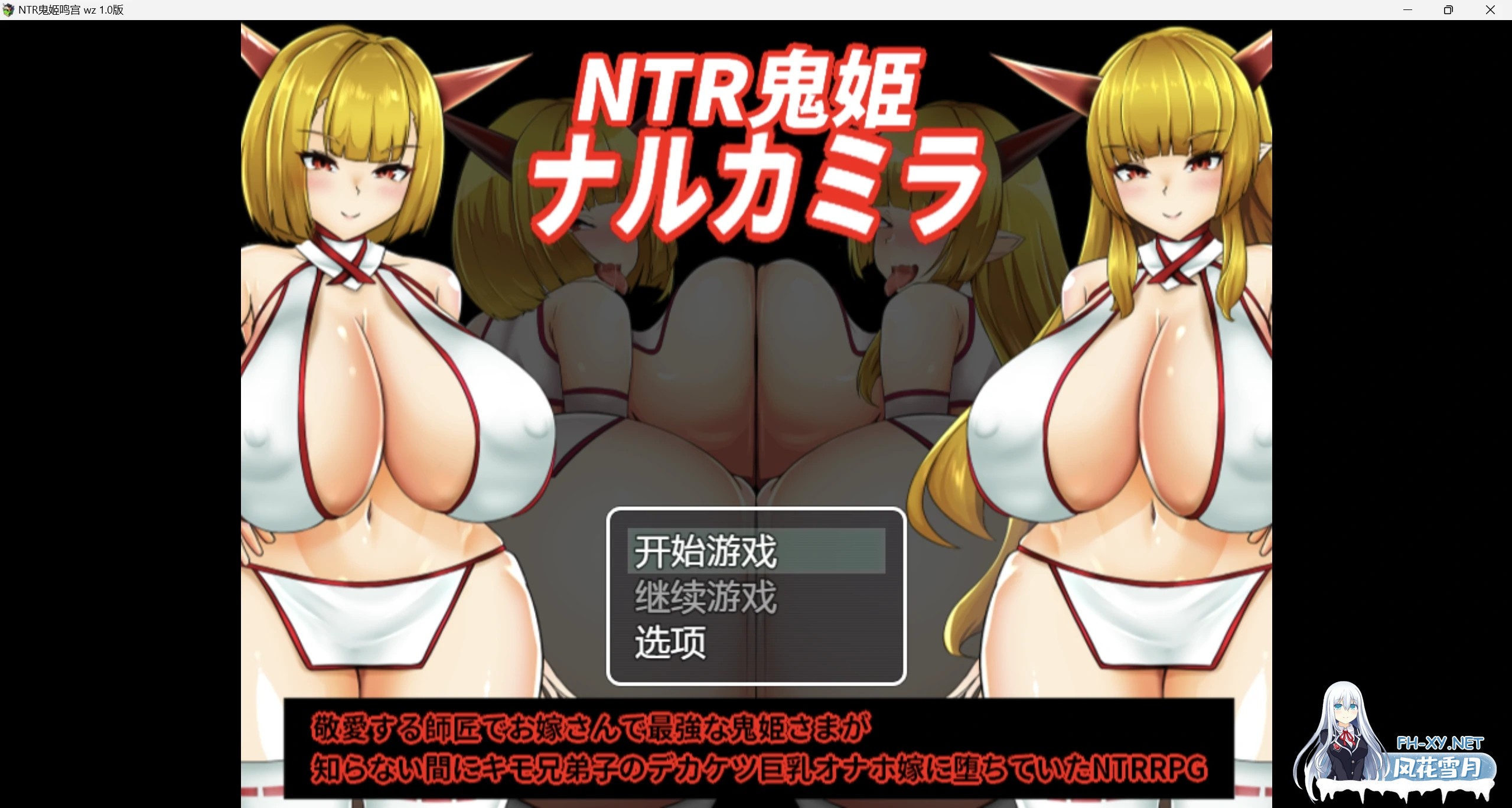 [日系RPG/AI汉化/2D]NTR鬼姬鸣宫wz 1.0版[PC+安卓/1.25g]-1.jpg