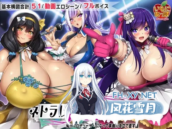 [RPG/动态/机翻+AI文本/2D/NTR/中出/巨乳][RJ01286203/いもにあっぽ社团]NTR欠债偶像/ネトラレ借金アイドル～僕がプロデューサーになって事務所を立て...-1.jpg