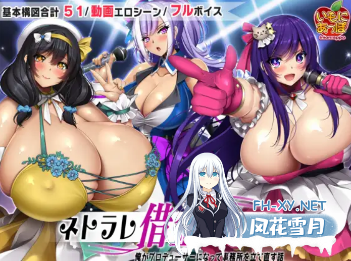 [RPG/PC+安卓直装/AI汉化/全CG] NTR欠债偶像（ネトラレ借金アイドル～僕がプロデューサーになって事務所を立て直す話～）[3G/UC]-1.png