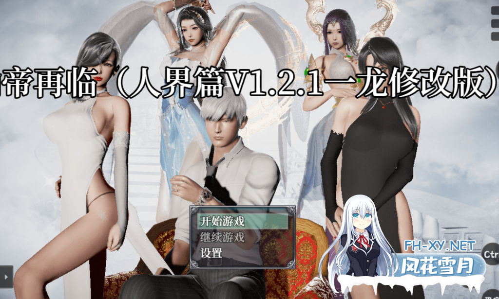 [更新/国产RPG/漫改]仙帝再临：人界篇 V1.21 官方中文版 PC+安卓直装/4G-1.png