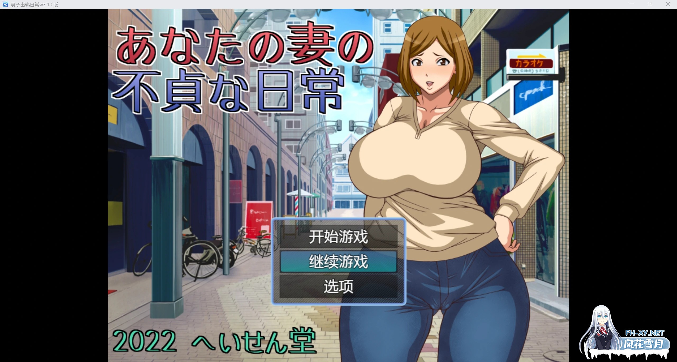 [日系RPG/AI汉化/2D]妻子出轨日常wz 1.0版[PC+安卓/653m]-1.jpg