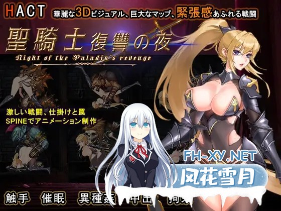 [ACT/动态/异种X/强X/触手/DL官中][RJ01291558/Supeido Esu社团]圣骑士复仇之夜/聖騎士復讐の夜[PC/5.7G]-1.jpg