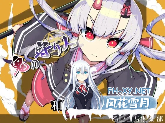 [3D/动态/萝莉/拘束/谷歌机翻][RJ407784/ ろじうら倶楽部社团]鬼之守护者/鬼の守り人[Ver1.0][PC/6.90G]-2.jpg