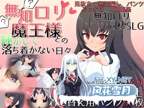 [SLG/萝莉/睡眠姦/机翻+AI文本][RJ01113494/ピザの配達じゃなかった社团]与无知萌妹魔王的同居性活/無知ロリ魔王様との輝かしく落ち着かない日々[Ve...-1.jpg