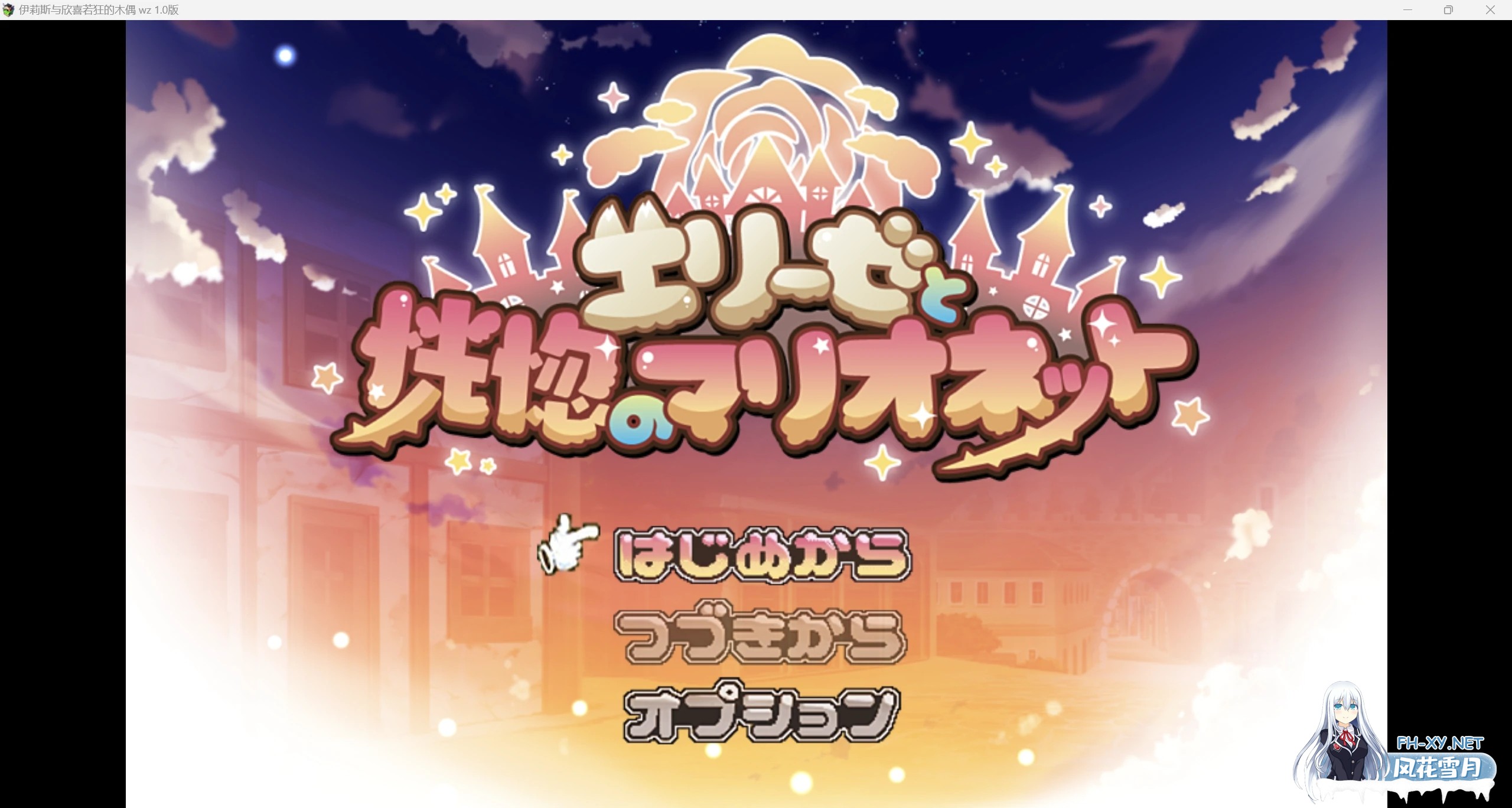 [日系RPG/AI汉化/2D]伊莉斯与欣喜若狂的木偶wz 1.0版[PC+安卓/1.47g]-1.jpg
