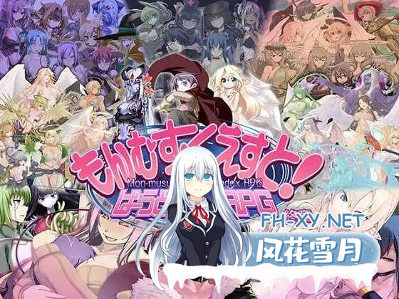 [RPG/汉化/更新/全回想] 勇者大战魔物娘（もんむす・くえすと! ぱらどっくすRPG終章）V3.04 [8G/UC]-5.jpg