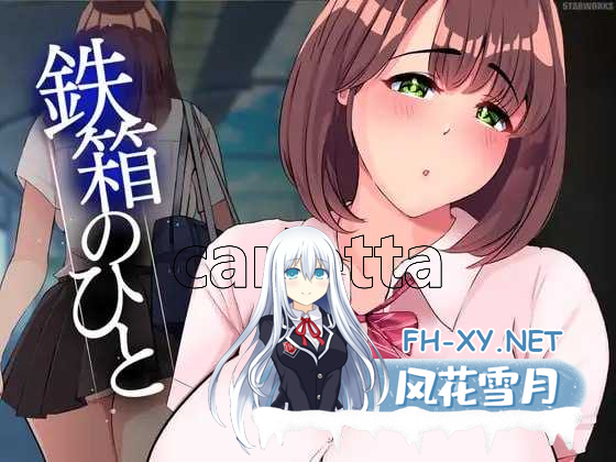 [SLG/汉化/PC] 铁箱里的人/鉄箱のひと Ver1.9 AI汉化版+全回想存档 [840M/夸克]-1.png