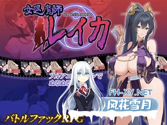 [RPG/巨乳/口交/触摸/机翻+AI文本/更新][RJ01315586/スタジオねこキック社团]女退魔师蕾卡/女退魔師レイカ[Ver2 Ver241230][PC+安卓/1.40G]-1.jpg