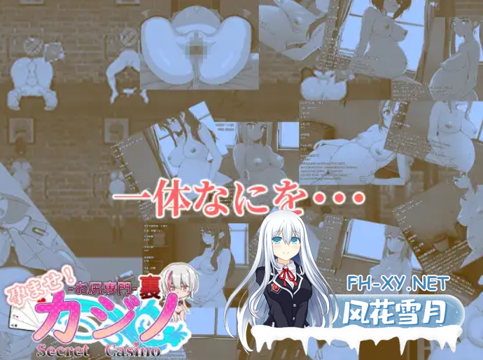 [SLG/动态/机翻] 孕育吧！臀部专攻 隐秘赌场 孕ませ!お尻専門 裏カジノ(Secret Casino) Ver1121 [1.9G/UC]-6.png