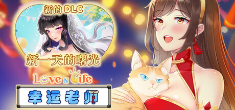[SLG/动态/更新] 爱与生活:幸运老师 Love n Life Luc ky Teacher Ver3.3.0 官中步兵版 + 全DLC [6.10G]-1.jpg
