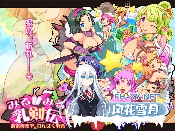 [ACT/挤奶/异种X/巨乳/生肉/动态][RJ01313927/ナップルミル社团]见习乳剑传 -调皮兔与顽皮勇者-/みるみる乳剣伝 -あまあま羊とわんぱく勇者-[PC/1.50G]-1.jpg