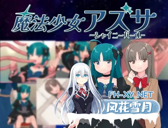 [RPG/贫乳/触手/口交/机翻+AI文本][RJ01297651/タイラスバラ社团]魔法少女阿兹萨～夏尼珍珠～/魔法少女アズサ～シャイニーパール～[PC/1.0G]-1.jpg