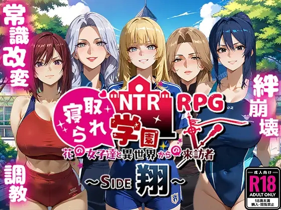 [RPG/PC/AI汉化] NTR寝取られ学園～花の女子達と異世界からの来訪者～ SIDE翔 [1.5G]-1.jpg