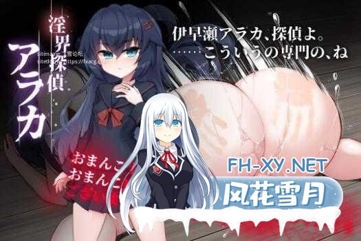 [ADV/PC/AI汉化]淫界探偵アラカ ～JK退魔師ミステリ風ADV～ Ver1.02 Ver241201 [1549.5MB]夸克-1.jpg