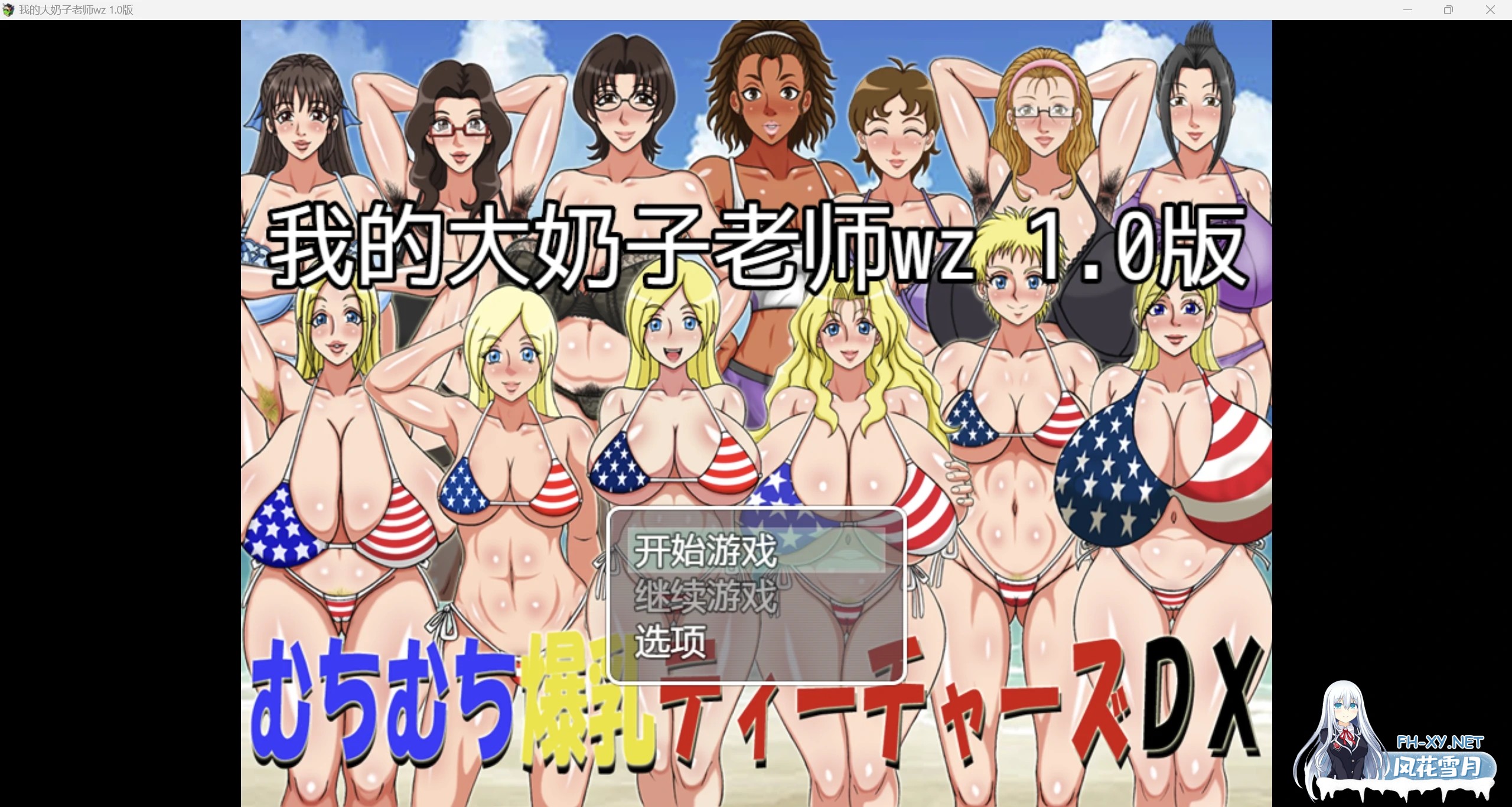 [日系RPG/AI汉化/2D]我的大奶子老师wz 1.0版[PC+安卓/426m]-1.jpg