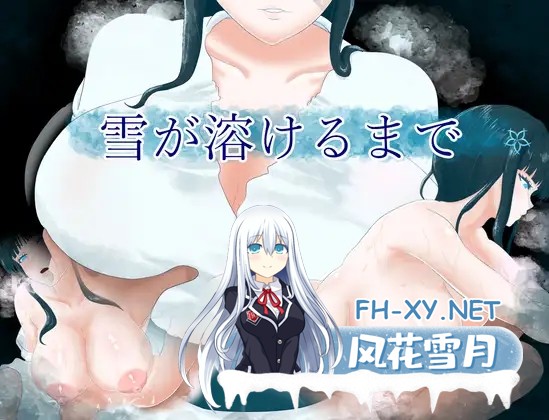 [RPG/PC/AI汉化] 直到雪融化为止 雪が溶けるまで [500M]-1.jpg