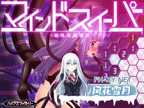 [SLG/更新/触手/机械X/羞辱/挤奶/生肉][RJ01125123/バイアスファクトリー社团]心灵清扫者 ～绝体凌域侵犯～/マインドスイーパー ～絶体凌域侵犯～[Ve...-1.jpg