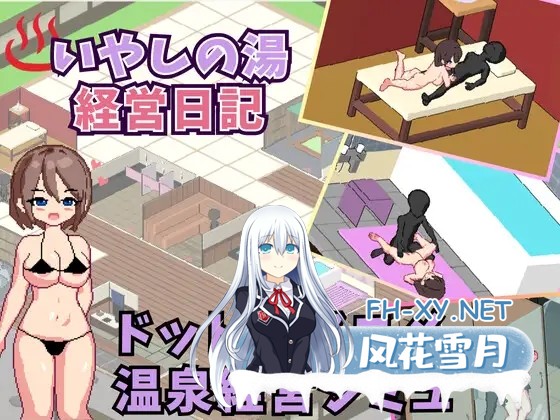 [SLG/经营/口交/像素/谷歌机翻/巨乳]治愈之汤经营日记/いやしの湯 経営日記[PC/720M]-1.jpg
