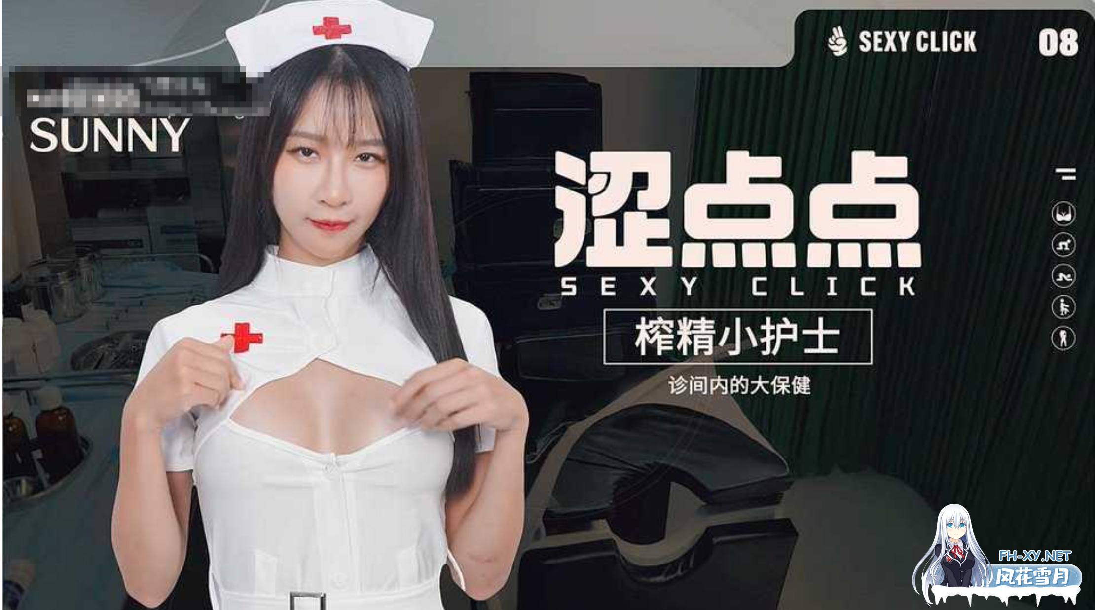 [互动SLG/真人全动态/步兵][某豆] 涩点点《榨精小护士 Sunny》 SoxyClick - Sunny V.1.0 [5G]-1.png