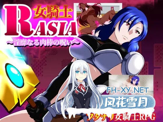 [RPG/机翻+AI文本/扶她/自慰][RJ224679/GapTax社团]女骑士拉沙～淫靡的肉棒的诅咒～/女騎士ラーシャ～淫靡なる肉棒の呪い～[Ver1.06][PC/360M]-1.jpg