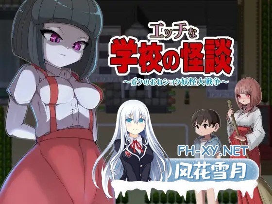 [RPG/DL官中/巨乳/正太/中出/反向奸][RJ01164666/M男紳士のにじかい社团]淫荡学校怪谈 ～我的姐姐正太妖怪大战争/エッチな学校の怪談 ～ボクのおね...-1.jpg
