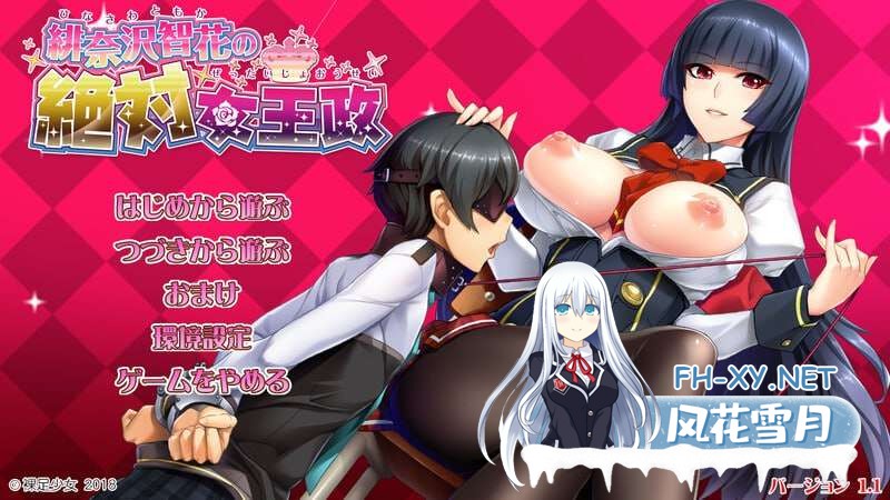 [拔作ADV/汉化]绯奈沢智花的绝对女王统治/緋奈沢智花の絶対女王政 Ver1.1 AI汉化版+全CG [3.4GB]夸克-1.jpg