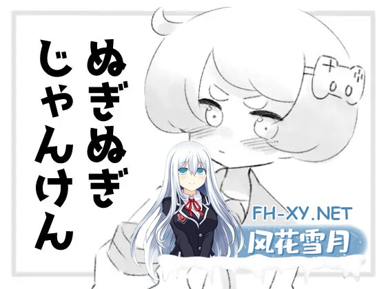 [黑白SLG/机翻+AI文本/妹妹/足交/口交][RJ01189185/OneChance社团]猜拳脱衣服/ぬぎぬぎじゃんけん[PC/460M]-2.jpg