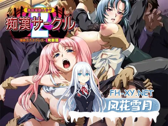 [ADV/AI汉化/巨乳/口交/放尿/多P][VJ003786/Guilty+]痴汉社团2 ～猥亵快车·启动篇～/痴○サークル2 ～猥褻エクスプレス 発動編～[+全CG存档][PC/540M]-1.jpg