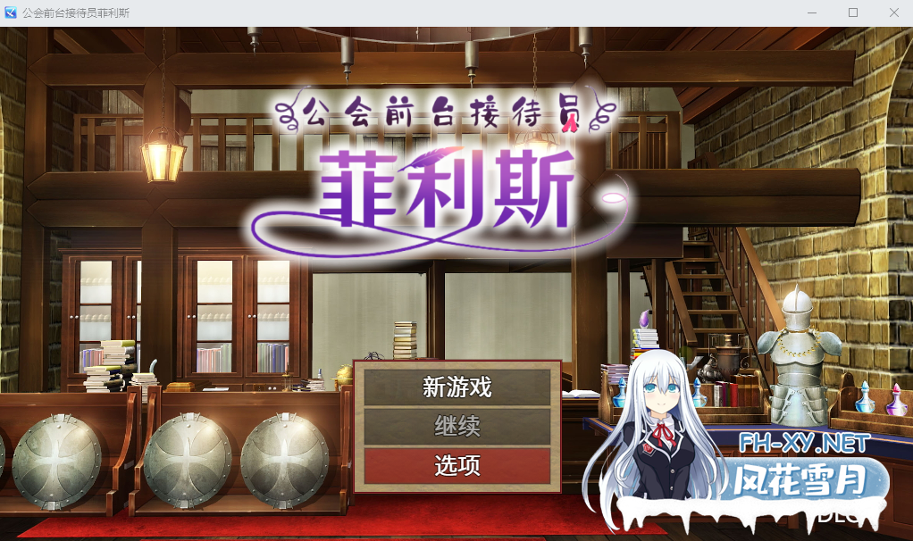 [RPG/官中/PC+安卓] 公会前台接待员菲利斯 官方中文版集DLC [1.2G]-1.png