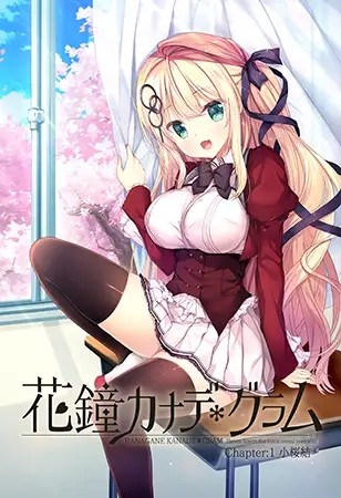 [拔作ADV/AI汉化/口交/巨乳/乳交][VJ015378/NanaWind]花鐘カナデ＊グラム [Chapter：1+2+3+全CG存档][PC/5.50G]-2.jpg