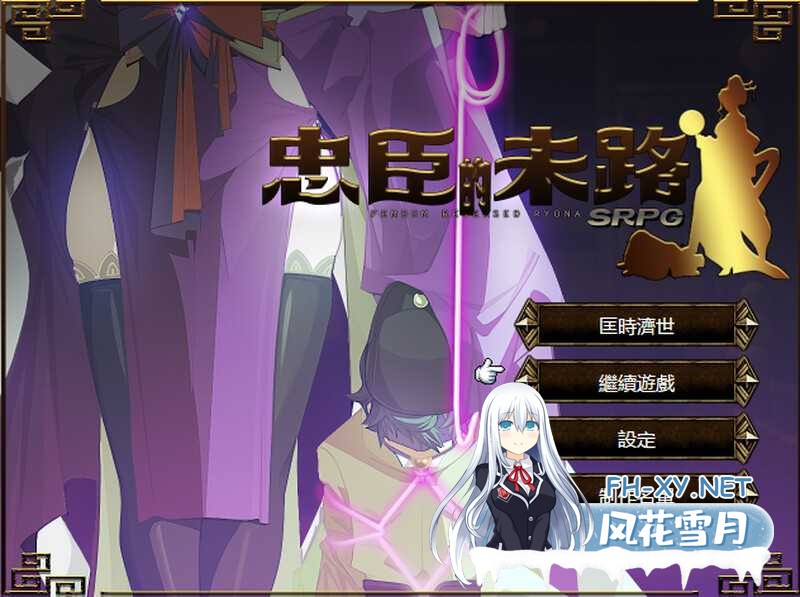 [RPG/官中]忠臣的末路 Ver1.10.0 官方中文版 [300MB]-4.png