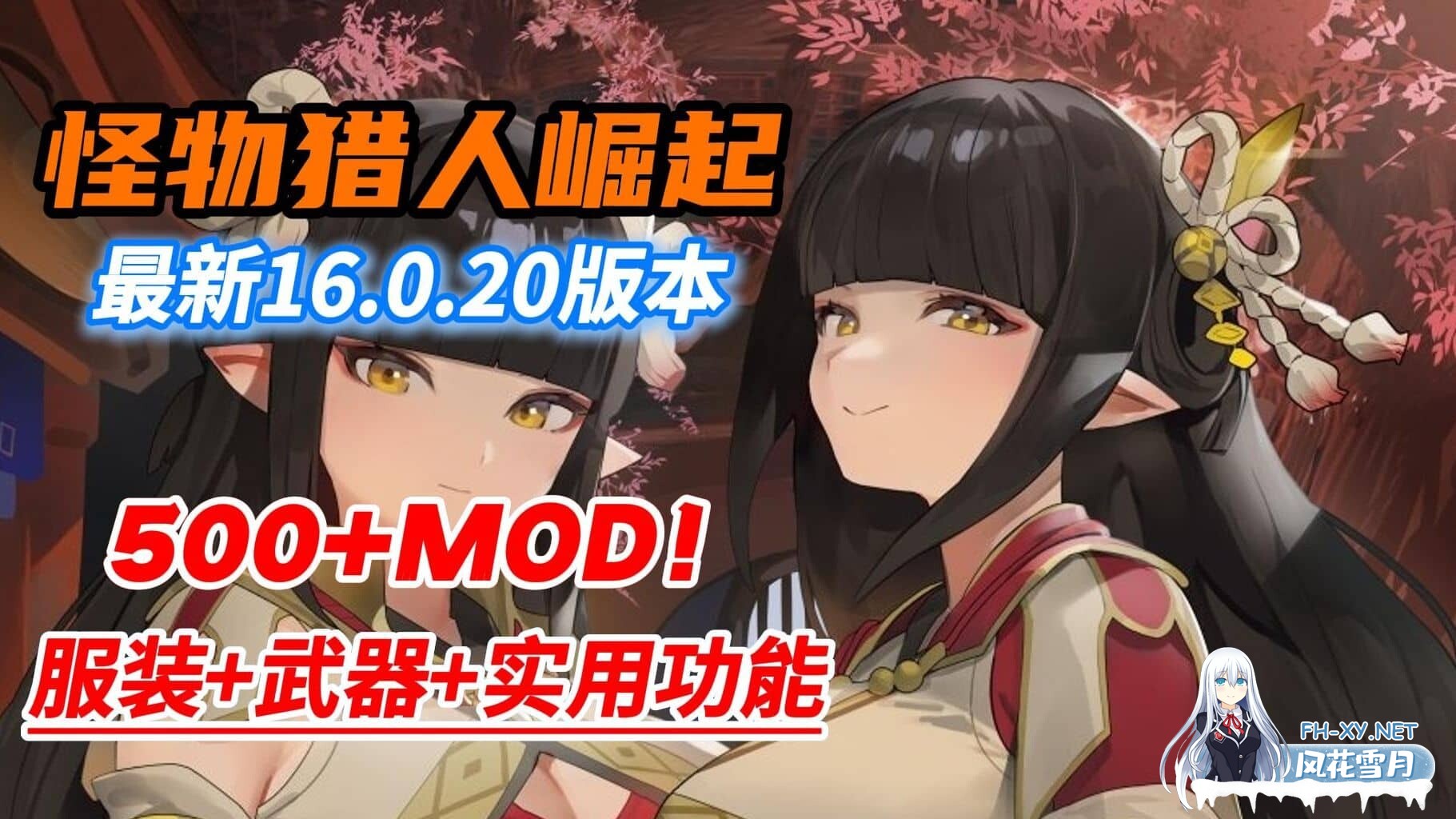 [大作ACT/魔改版]怪物猎人崛起；曙光 V16.0.2中文破解魔改版 [500+绅士MOD/全武器外观/大量新功能/自由幻化][59G]-1.jpg