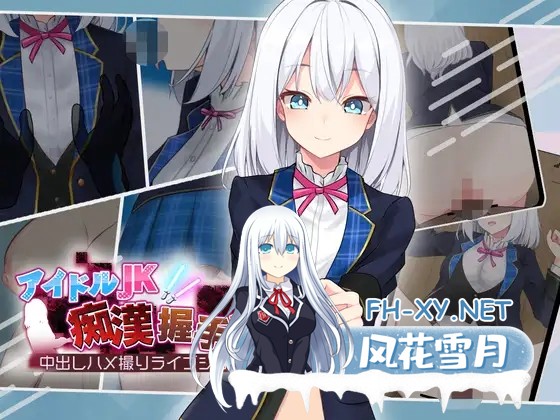[SLG/机翻+AI文本/OL/中出/多P][RJ01312785/dHR研社团]偶像JK痴汉握手会/アイドルJK痴漢握手会/アイドルJK痴○握手会[Ver1.12][PC+安卓/1.0G]-2.jpg