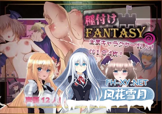 [RPG/更新/中出/强X/堕落/巨乳/机翻+AI文本][RJ01140279/Angel Heart社团] 播种幻想/種付けFANTASY[Ver1.01][PC/1.9G]-1.jpg