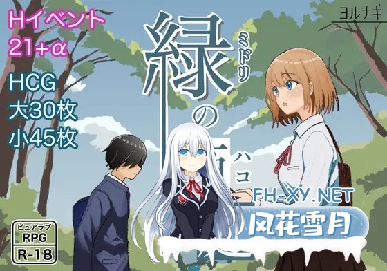 [RPG/纯爱/中出/口交/机翻+AI文本/更新][RJ01270285/ヨルナギ社团]绿之箱庭/緑の箱庭 ～ミドリのハコニワ～[Ver2.0][PC+安卓/1.10G]-1.jpg