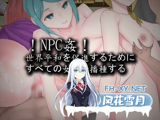 [RPG/汉化/NPC姦/巨乳/中出][RJ292758/Hoi Hoi Hoi社团]播种全部女人促使世界和平/NPC姦!世界平和を促進するためにすべての女性を播種する[PC/411M]-2.jpg
