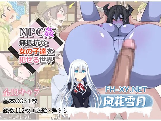 [RPG/汉化/NPC姦/口交/强X/中出/巨乳][RJ256812/らて茶場社团]侵犯NPC-不反抗的女子世界/NPC姦‐無抵抗な女の子達を犯せる世界‐[PC/504M]-1.jpg